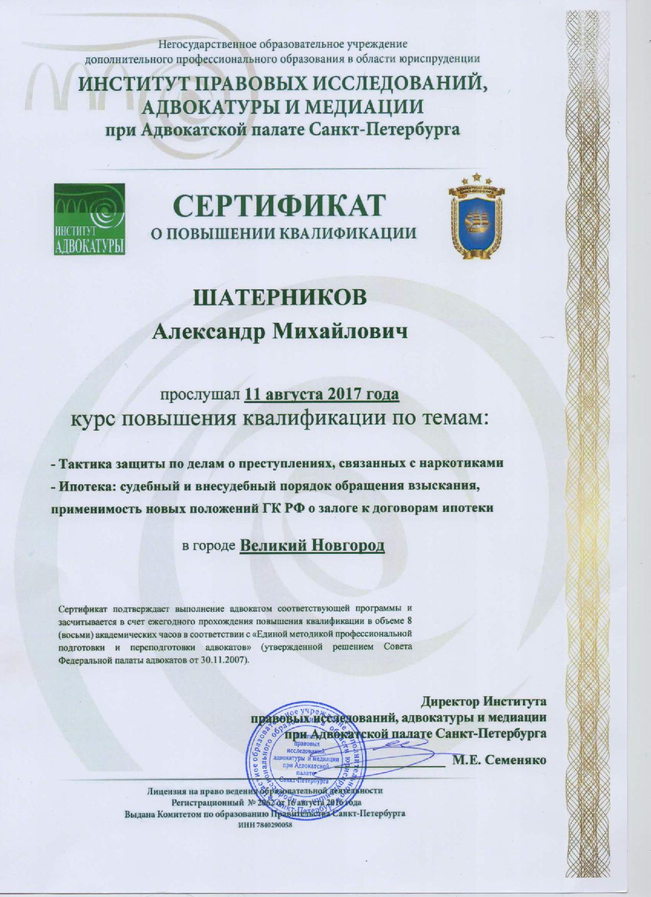 Сертификат о повышении квалификации Института правовых исследований