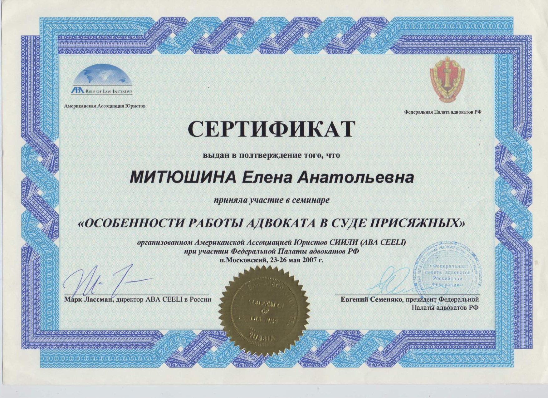 Сертификат "Особенности работы адвоката в суде присяжных"