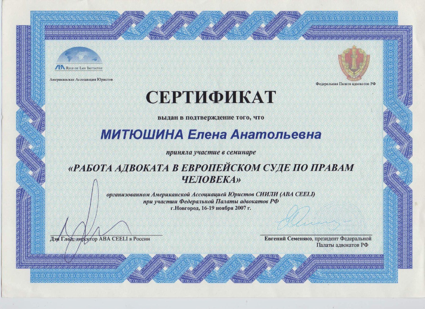 Сертификат "Работа адвоката в Европейском суде по правам человека"