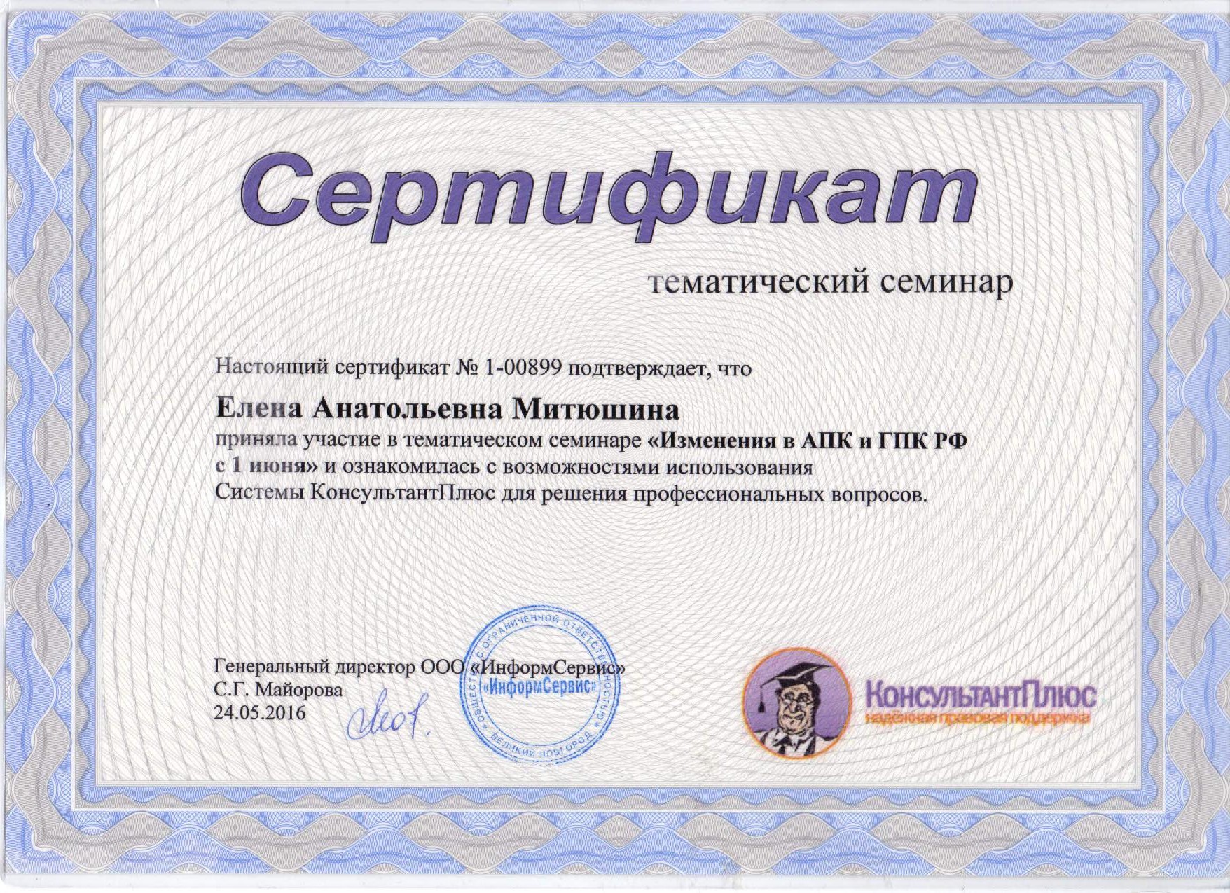 Сертификат "Изменения в АПК и ГПК РФ"