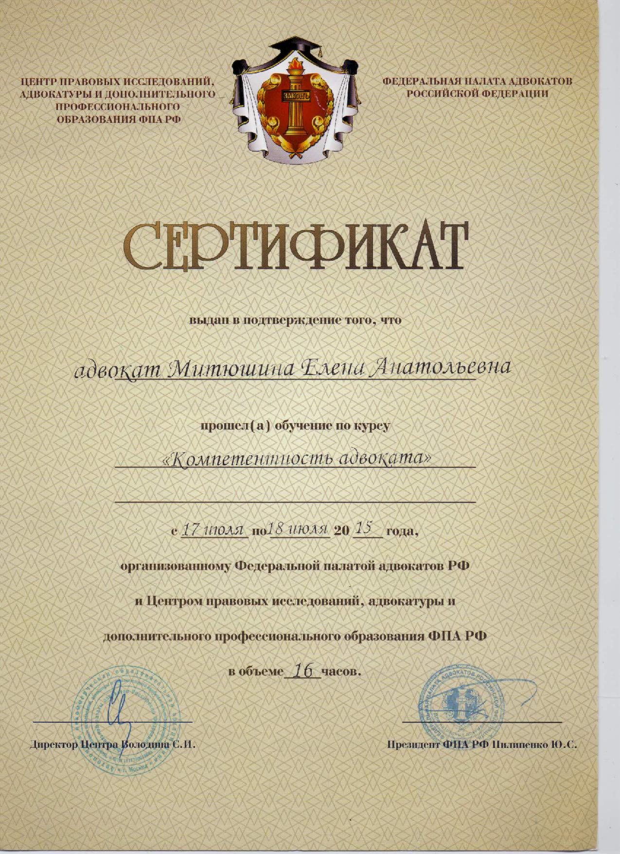 Сертификат "Компетентность адвоката"