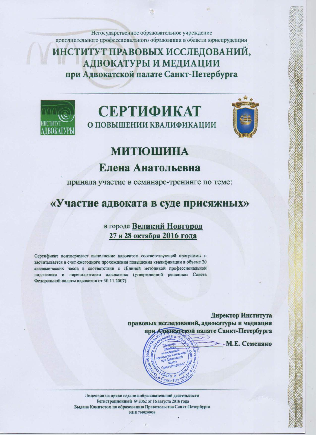 Сертификат "Участие адвоката в суде присяжных"