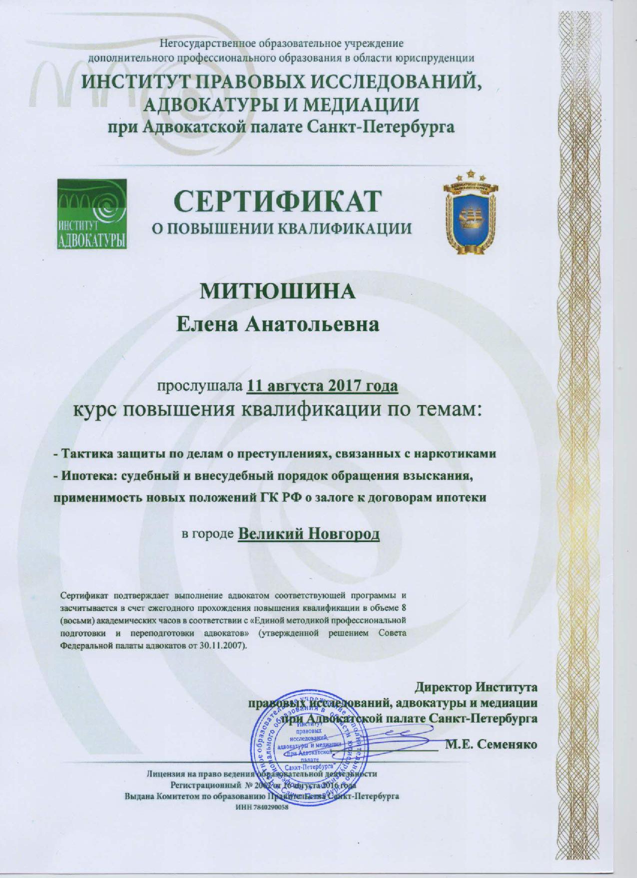 Сертификат о повышении квалификации в Институте правовых исследований