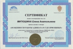 Сертификат "Особенности работы адвоката в суде присяжных"