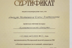 Сертификат "Компетентность адвоката"