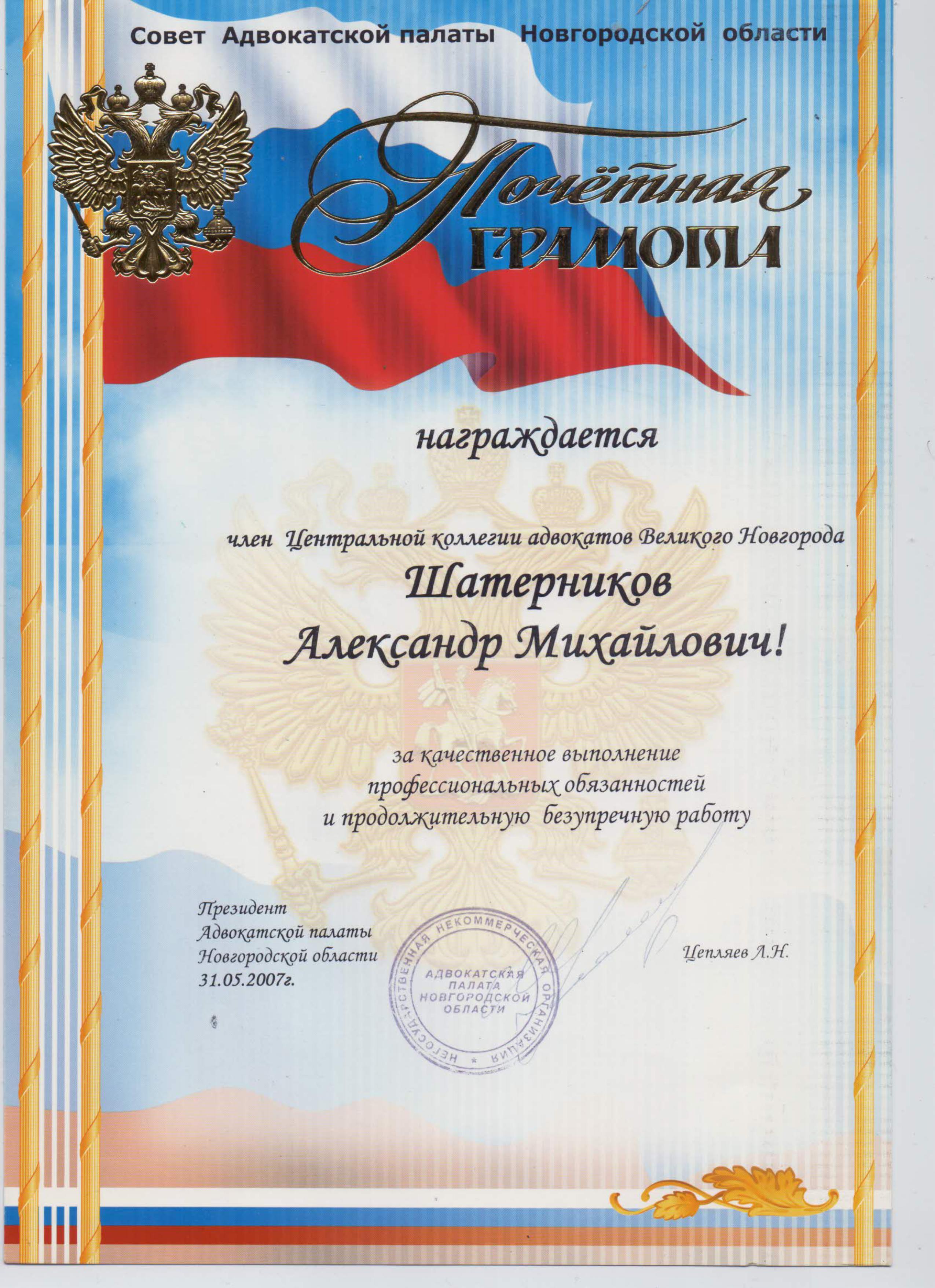 Почетная грамота от Президента Адвокатской палаты Новгородской области